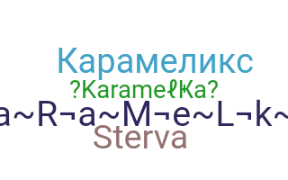 Ник - Karamelka