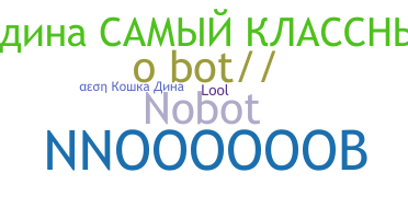 Ник - NoBot