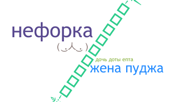 Ник - Neforka