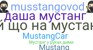Ник - Mustang