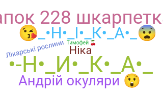 Ник - Ніка