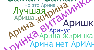 Ник - Аріна
