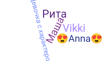 Ник - Девушка